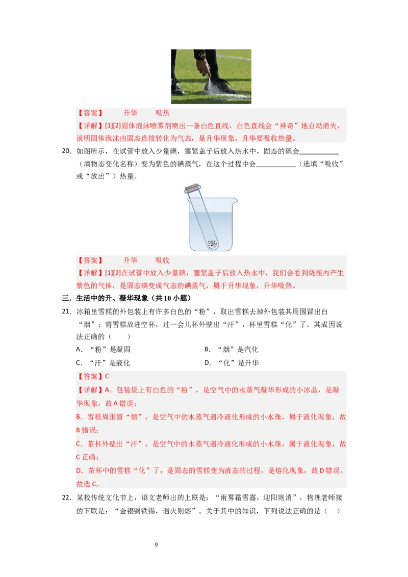 4.4~4.5升华和凝华与水循环（专题训练）五大题型（解析版）_8上-初中物理苏科版(4)_03讲义