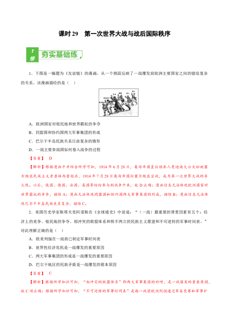 课时29第一次世界大战与战后国际秩序（解析版）-2022年高考历史一轮复习小题多维练（新高考版）_07高考历史_新高考复习资料_2022年新高考复习资料