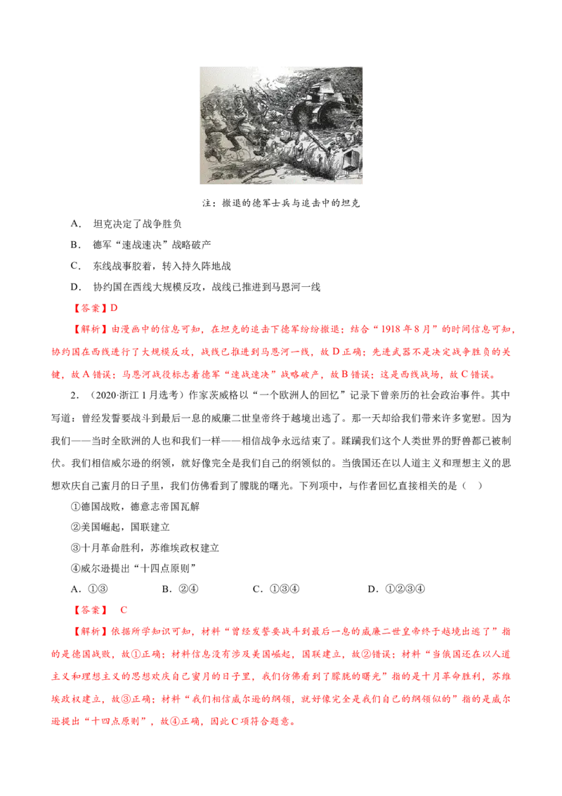 课时29第一次世界大战与战后国际秩序（解析版）-2022年高考历史一轮复习小题多维练（新高考版）_07高考历史_新高考复习资料_2022年新高考复习资料