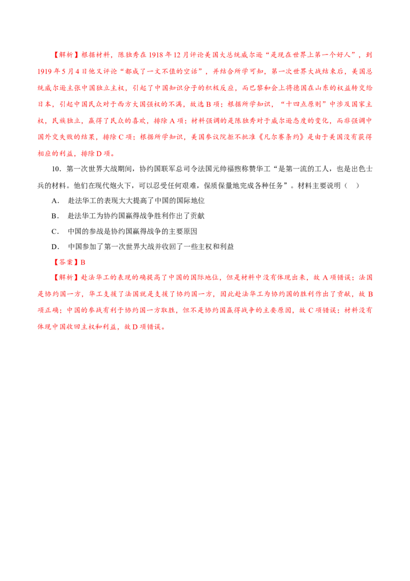 课时29第一次世界大战与战后国际秩序（解析版）-2022年高考历史一轮复习小题多维练（新高考版）_07高考历史_新高考复习资料_2022年新高考复习资料