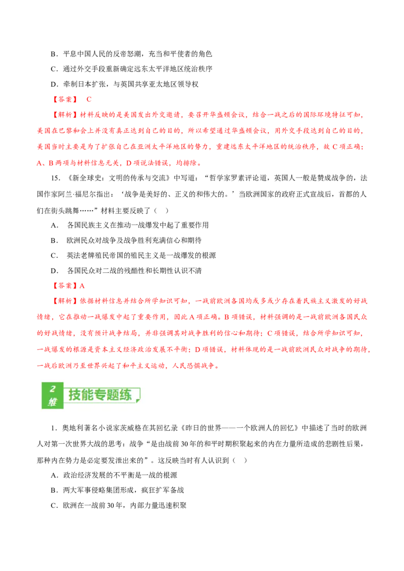 课时29第一次世界大战与战后国际秩序（解析版）-2022年高考历史一轮复习小题多维练（新高考版）_07高考历史_新高考复习资料_2022年新高考复习资料