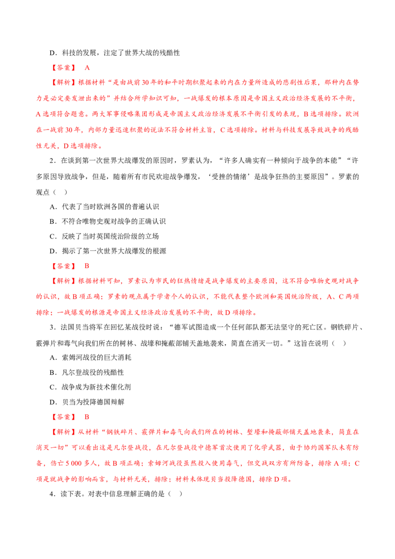 课时29第一次世界大战与战后国际秩序（解析版）-2022年高考历史一轮复习小题多维练（新高考版）_07高考历史_新高考复习资料_2022年新高考复习资料