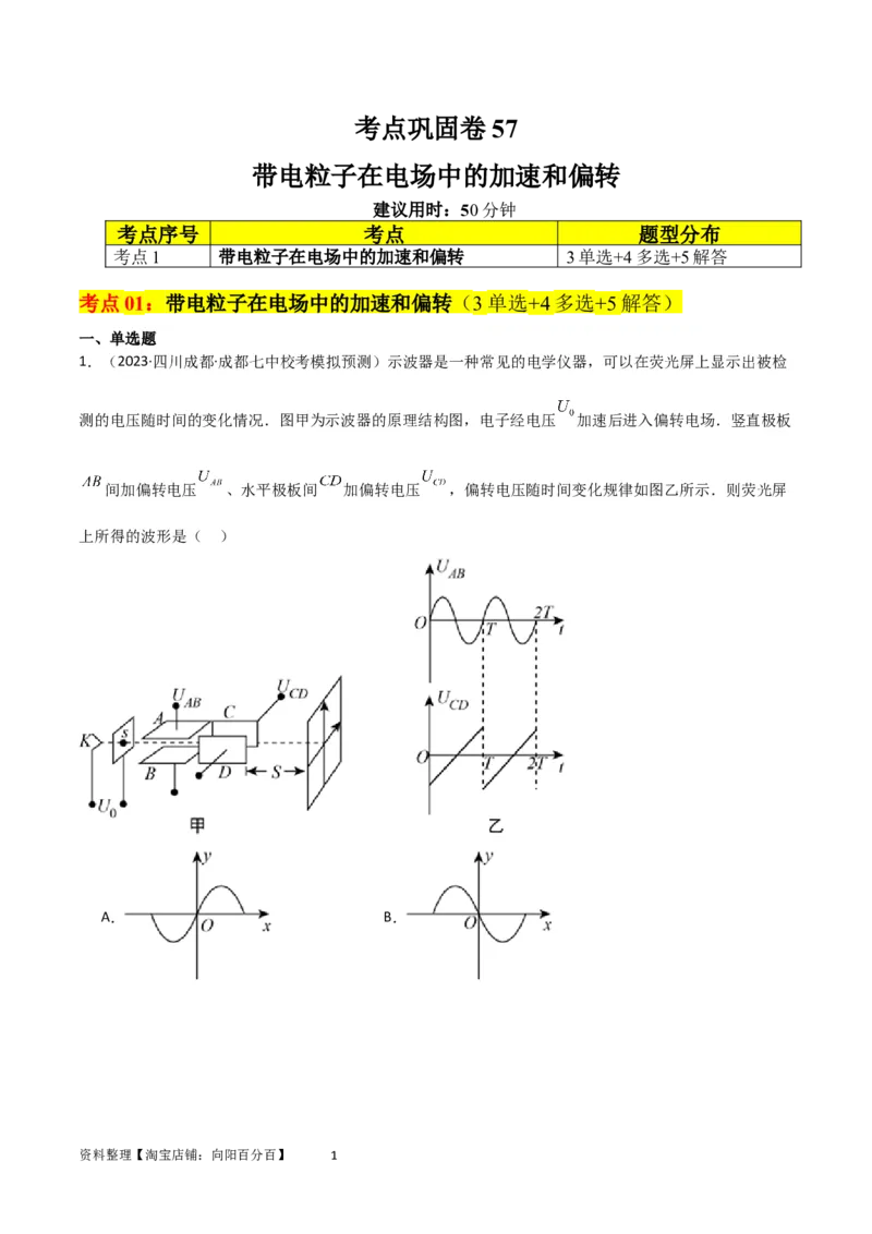 考点巩固卷57带电粒子在电场中的加速和偏转（解析版）_04高考物理_新高考复习资料_2024新高考复习资料_一轮复习资料_完2024年高考物理一轮复习考点通关卷（新高考通用）_电磁部分