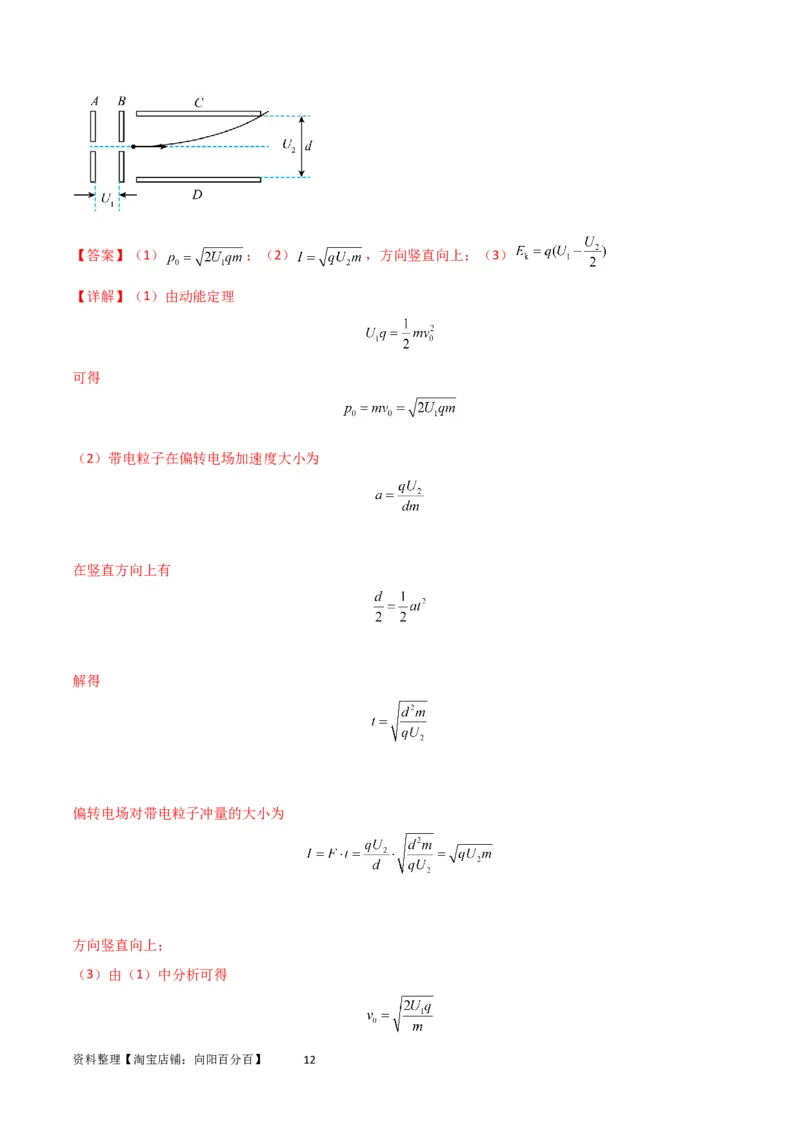 考点巩固卷57带电粒子在电场中的加速和偏转（解析版）_04高考物理_新高考复习资料_2024新高考复习资料_一轮复习资料_完2024年高考物理一轮复习考点通关卷（新高考通用）_电磁部分