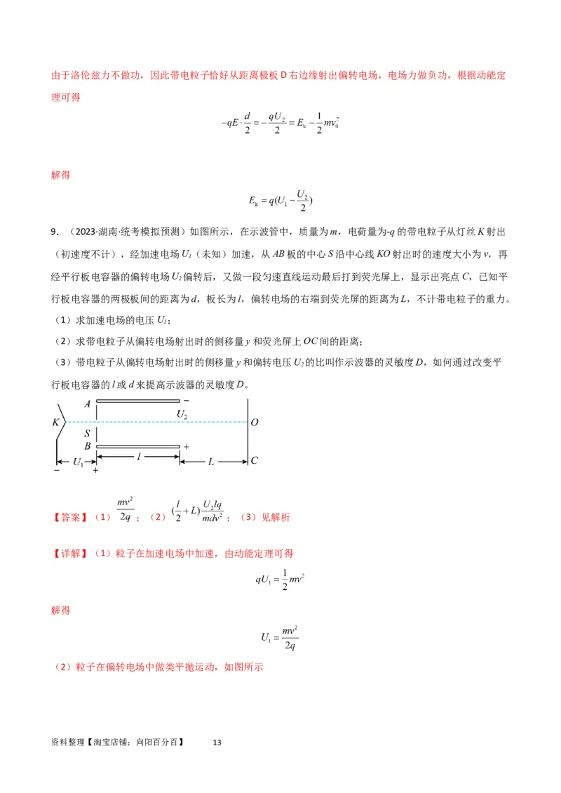 考点巩固卷57带电粒子在电场中的加速和偏转（解析版）_04高考物理_新高考复习资料_2024新高考复习资料_一轮复习资料_完2024年高考物理一轮复习考点通关卷（新高考通用）_电磁部分