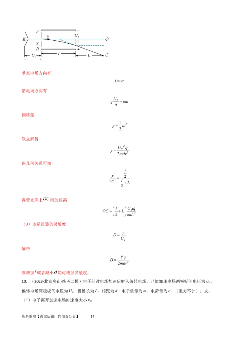 考点巩固卷57带电粒子在电场中的加速和偏转（解析版）_04高考物理_新高考复习资料_2024新高考复习资料_一轮复习资料_完2024年高考物理一轮复习考点通关卷（新高考通用）_电磁部分