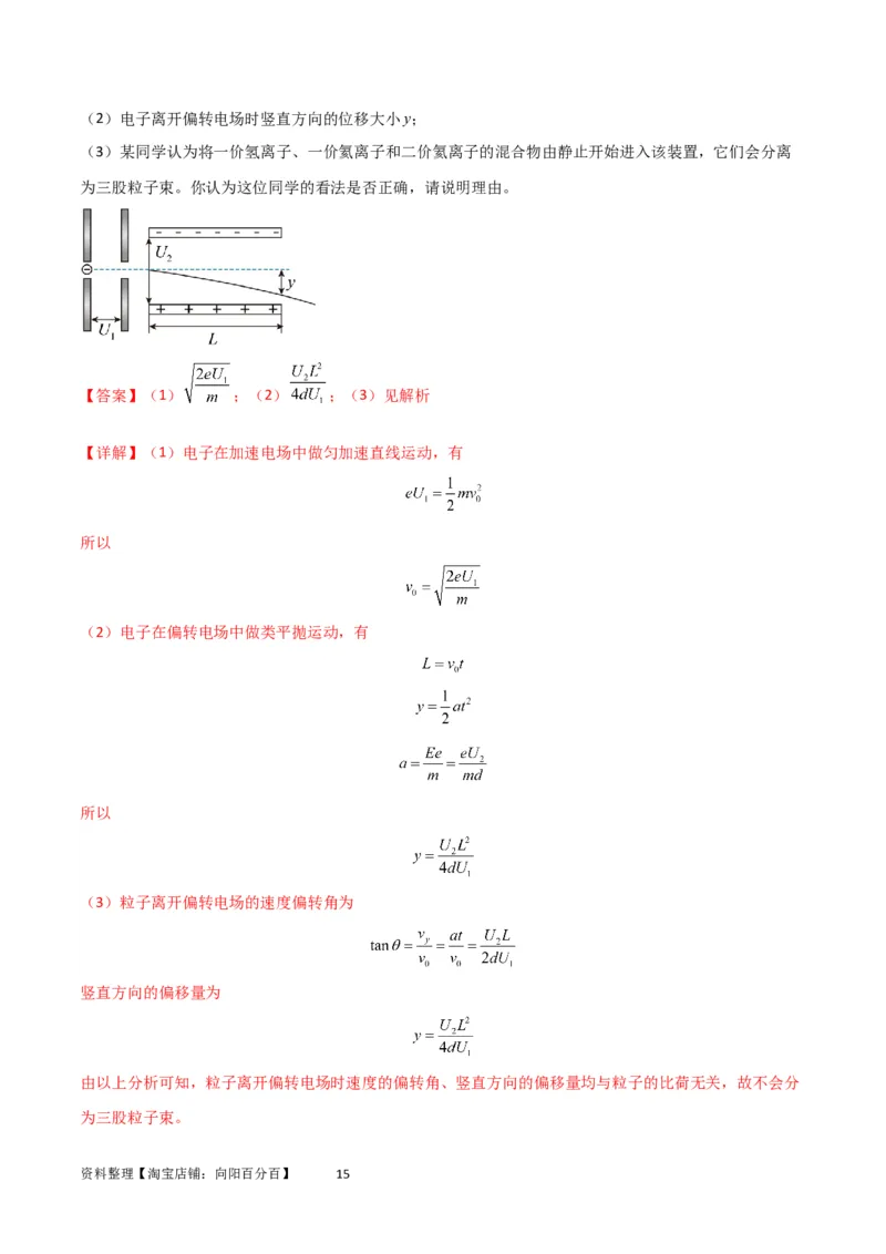 考点巩固卷57带电粒子在电场中的加速和偏转（解析版）_04高考物理_新高考复习资料_2024新高考复习资料_一轮复习资料_完2024年高考物理一轮复习考点通关卷（新高考通用）_电磁部分