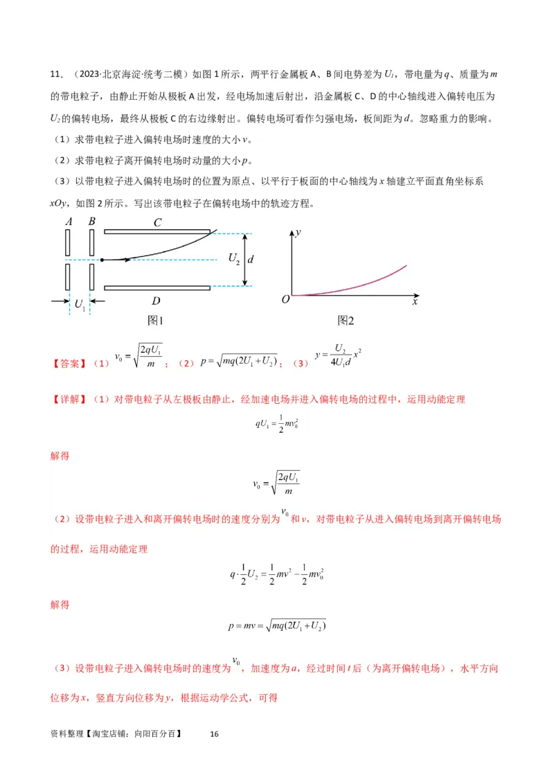 考点巩固卷57带电粒子在电场中的加速和偏转（解析版）_04高考物理_新高考复习资料_2024新高考复习资料_一轮复习资料_完2024年高考物理一轮复习考点通关卷（新高考通用）_电磁部分