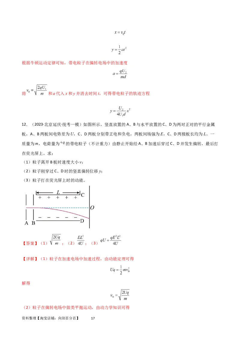 考点巩固卷57带电粒子在电场中的加速和偏转（解析版）_04高考物理_新高考复习资料_2024新高考复习资料_一轮复习资料_完2024年高考物理一轮复习考点通关卷（新高考通用）_电磁部分