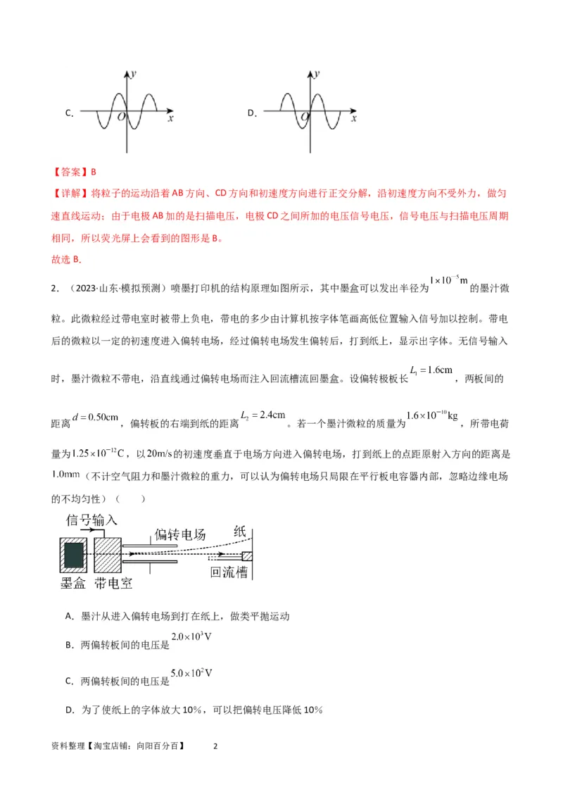考点巩固卷57带电粒子在电场中的加速和偏转（解析版）_04高考物理_新高考复习资料_2024新高考复习资料_一轮复习资料_完2024年高考物理一轮复习考点通关卷（新高考通用）_电磁部分
