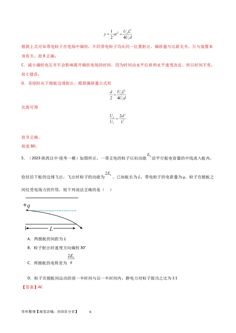 考点巩固卷57带电粒子在电场中的加速和偏转（解析版）_04高考物理_新高考复习资料_2024新高考复习资料_一轮复习资料_完2024年高考物理一轮复习考点通关卷（新高考通用）_电磁部分