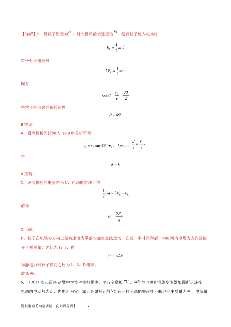 考点巩固卷57带电粒子在电场中的加速和偏转（解析版）_04高考物理_新高考复习资料_2024新高考复习资料_一轮复习资料_完2024年高考物理一轮复习考点通关卷（新高考通用）_电磁部分