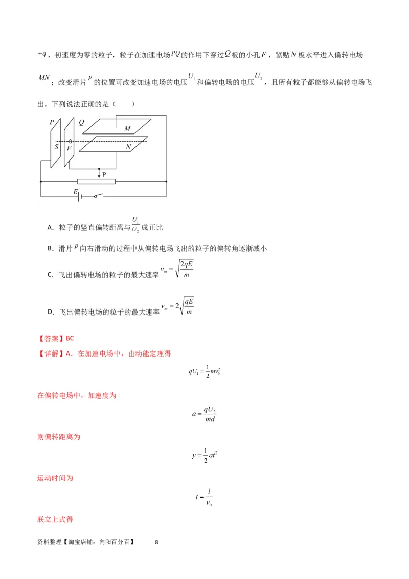 考点巩固卷57带电粒子在电场中的加速和偏转（解析版）_04高考物理_新高考复习资料_2024新高考复习资料_一轮复习资料_完2024年高考物理一轮复习考点通关卷（新高考通用）_电磁部分