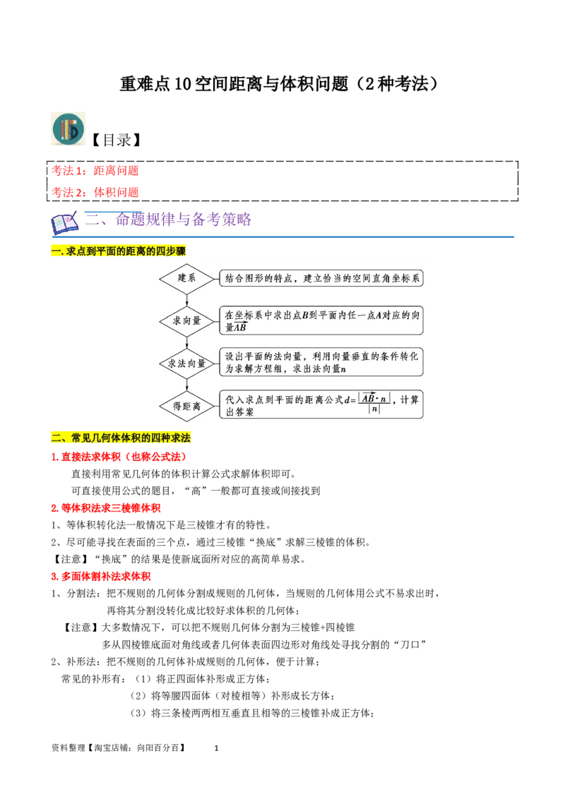 重难点10空间距离与体积问题（2种考法）（原卷版）_02高考数学_新高考复习资料_2024年新高考资料_一轮复习资料_一轮复习讲义2024年高考数学复习全程规划（新高考）_重难点精讲