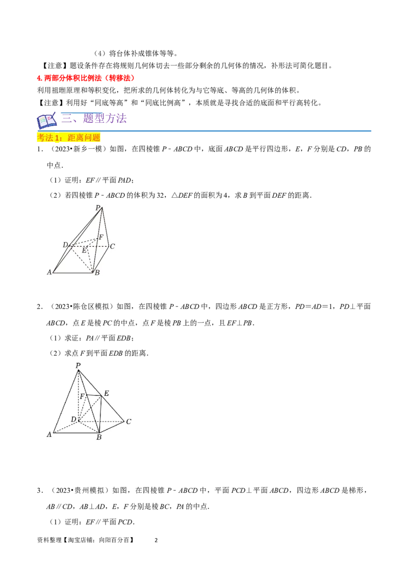 重难点10空间距离与体积问题（2种考法）（原卷版）_02高考数学_新高考复习资料_2024年新高考资料_一轮复习资料_一轮复习讲义2024年高考数学复习全程规划（新高考）_重难点精讲