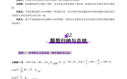 重难点突破02解三角形图形类问题（十大题型）（原卷版）_02高考数学_2025年新高考资料_一轮复习_2025年高考数学一轮复习讲练测（新教材新高考，含2024高考真题）