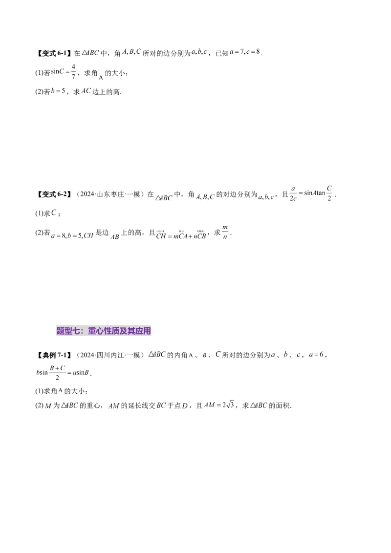 重难点突破02解三角形图形类问题（十大题型）（原卷版）_02高考数学_2025年新高考资料_一轮复习_2025年高考数学一轮复习讲练测（新教材新高考，含2024高考真题）