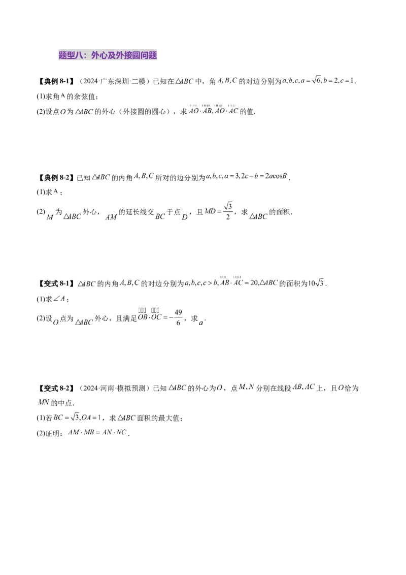重难点突破02解三角形图形类问题（十大题型）（原卷版）_02高考数学_2025年新高考资料_一轮复习_2025年高考数学一轮复习讲练测（新教材新高考，含2024高考真题）