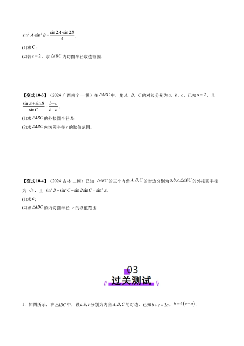 重难点突破02解三角形图形类问题（十大题型）（原卷版）_02高考数学_2025年新高考资料_一轮复习_2025年高考数学一轮复习讲练测（新教材新高考，含2024高考真题）