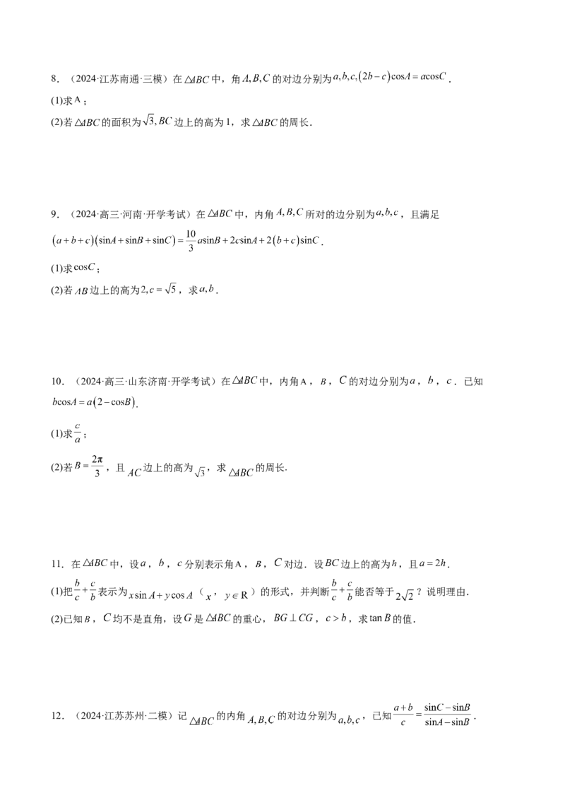 重难点突破02解三角形图形类问题（十大题型）（原卷版）_02高考数学_2025年新高考资料_一轮复习_2025年高考数学一轮复习讲练测（新教材新高考，含2024高考真题）