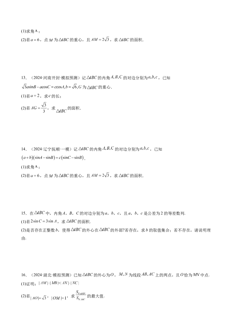 重难点突破02解三角形图形类问题（十大题型）（原卷版）_02高考数学_2025年新高考资料_一轮复习_2025年高考数学一轮复习讲练测（新教材新高考，含2024高考真题）