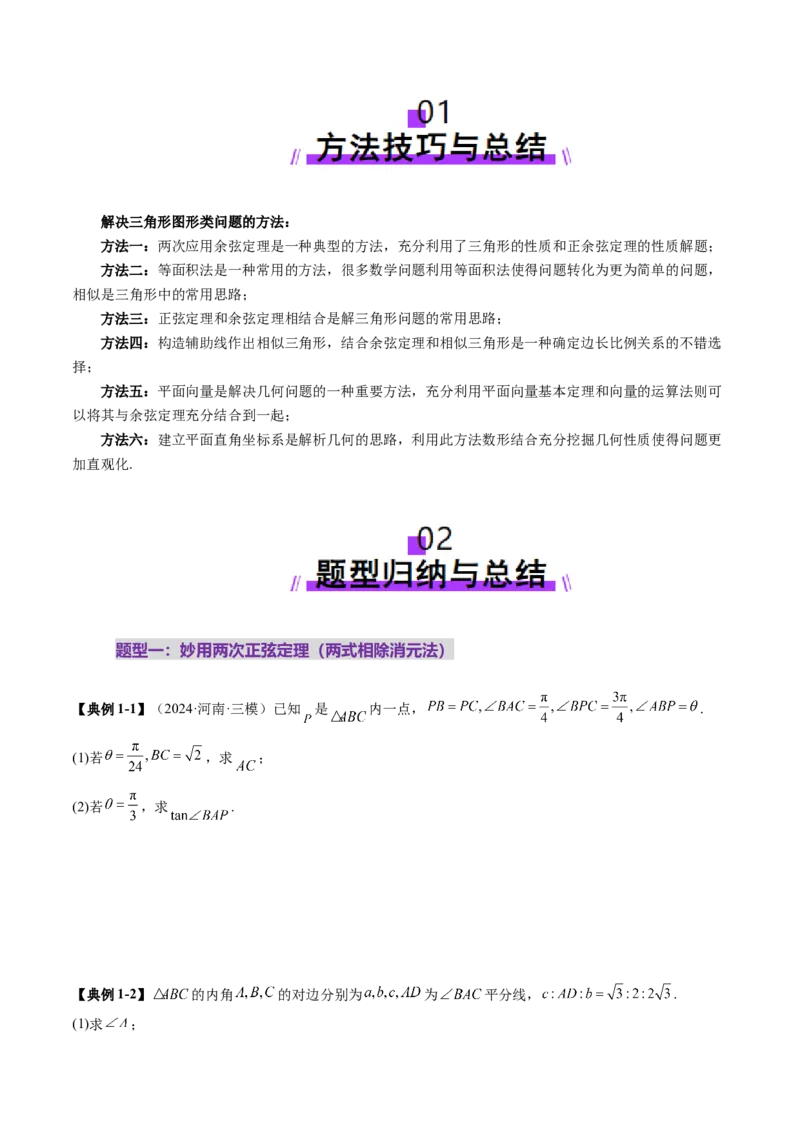 重难点突破02解三角形图形类问题（十大题型）（原卷版）_02高考数学_2025年新高考资料_一轮复习_2025年高考数学一轮复习讲练测（新教材新高考，含2024高考真题）