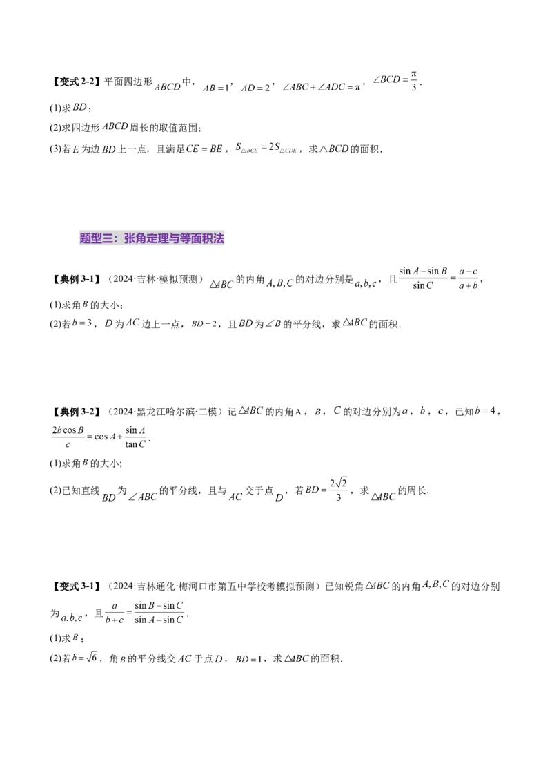 重难点突破02解三角形图形类问题（十大题型）（原卷版）_02高考数学_2025年新高考资料_一轮复习_2025年高考数学一轮复习讲练测（新教材新高考，含2024高考真题）