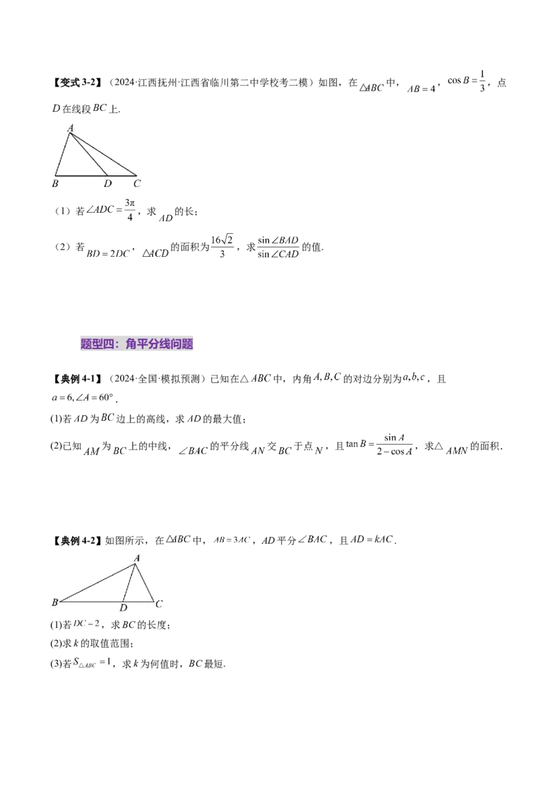 重难点突破02解三角形图形类问题（十大题型）（原卷版）_02高考数学_2025年新高考资料_一轮复习_2025年高考数学一轮复习讲练测（新教材新高考，含2024高考真题）