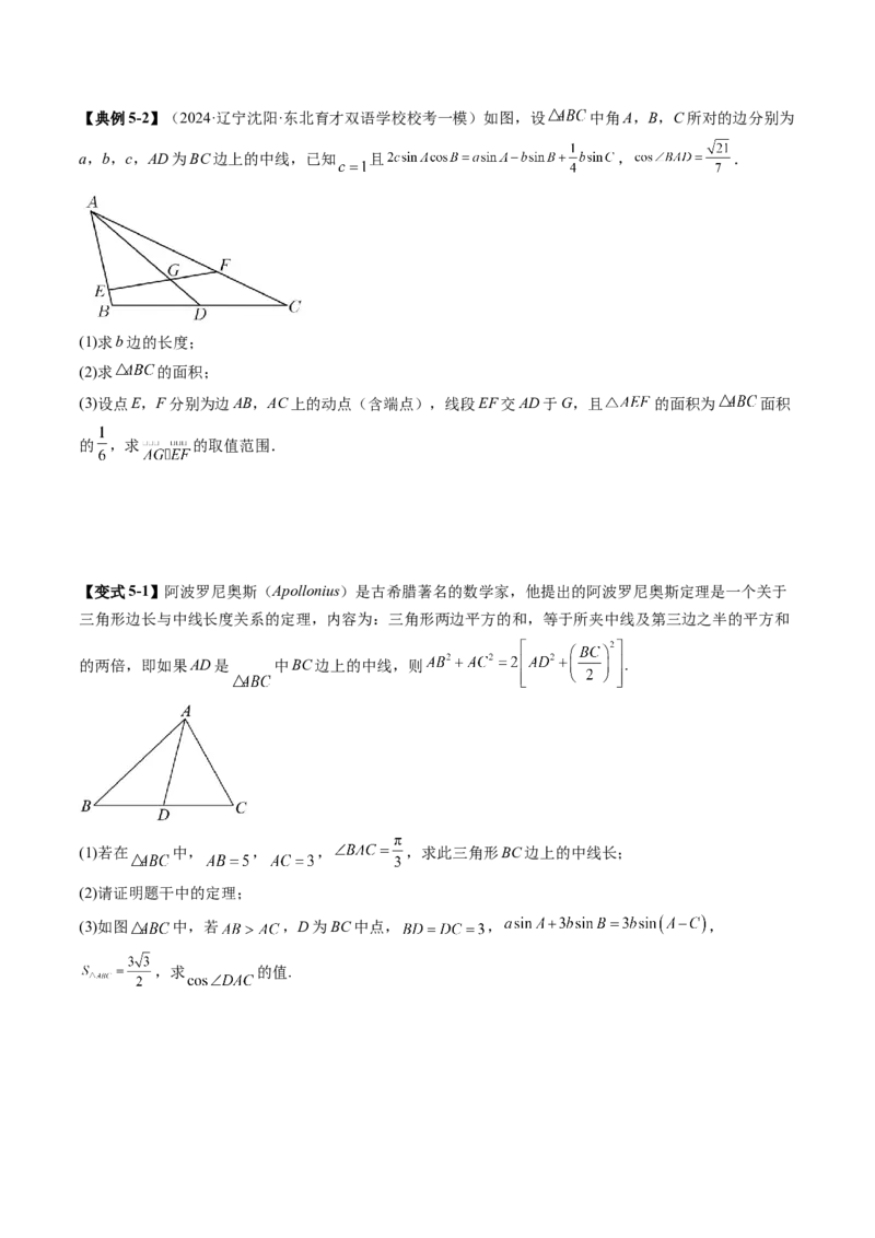 重难点突破02解三角形图形类问题（十大题型）（原卷版）_02高考数学_2025年新高考资料_一轮复习_2025年高考数学一轮复习讲练测（新教材新高考，含2024高考真题）