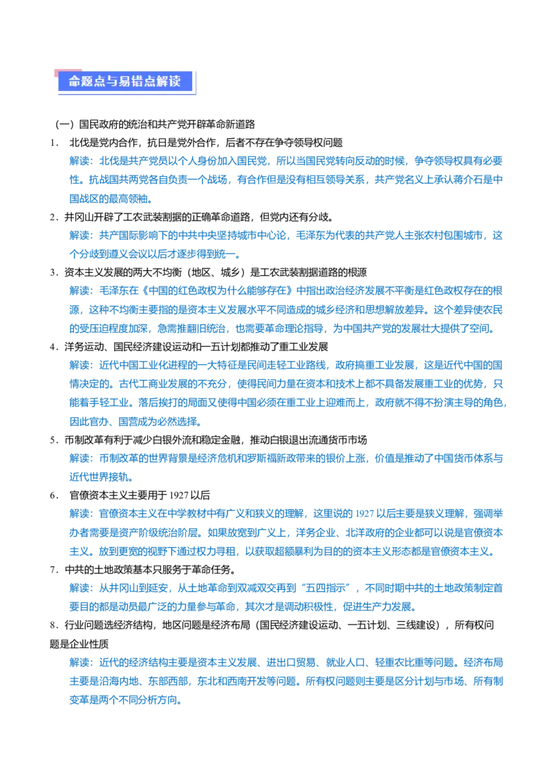 重难点07新民主主义革命的伟大征程（原卷版）_07高考历史_新高考复习资料_2024年新高考复习资料_专项复习资料_❤2024年高考历史热点&middot;重点&middot;难点专练（新高考专用）