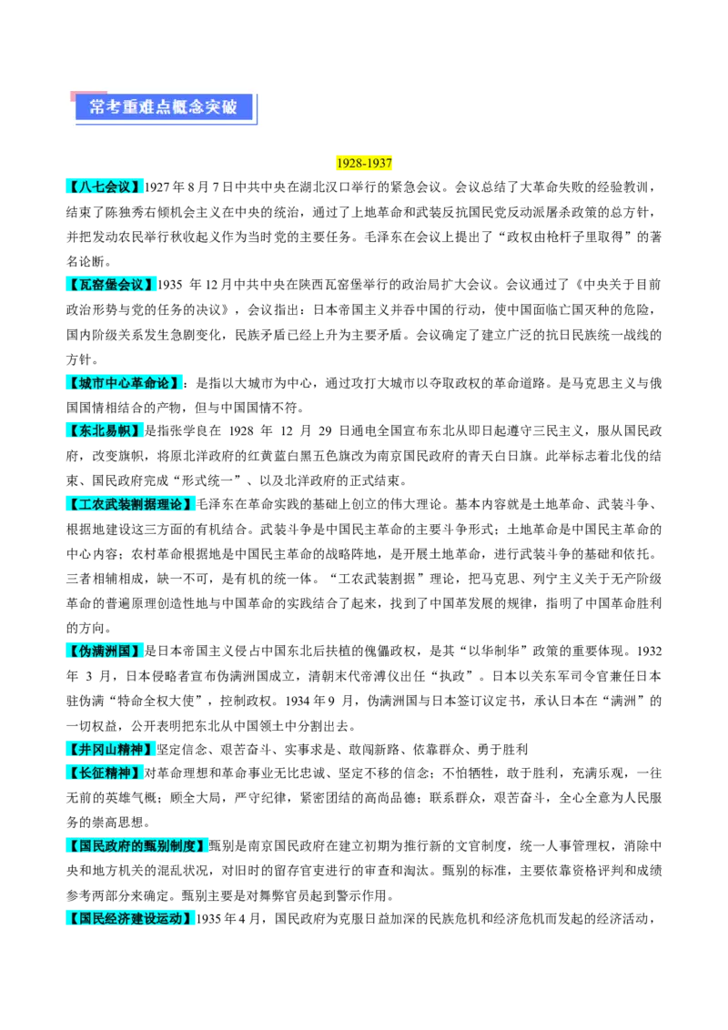 重难点07新民主主义革命的伟大征程（原卷版）_07高考历史_新高考复习资料_2024年新高考复习资料_专项复习资料_❤2024年高考历史热点&middot;重点&middot;难点专练（新高考专用）