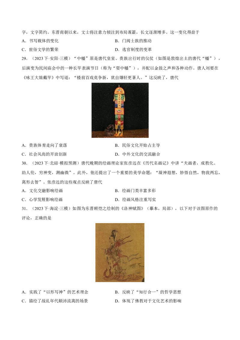 重难点03魏晋到隋唐：草与禾的交融（原卷版）_07高考历史_新高考复习资料_2024年新高考复习资料_专项复习资料_❤2024年高考历史热点&middot;重点&middot;难点专练（新高考专用）