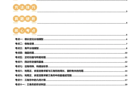 专题12正余弦定理妙解三角形问题和最值问题（11大核心考点）（讲义）（原卷版）_新高考复习资料_2024年新高考资料_二轮复习资料_2024年高考数学二轮复习讲练测（新教材新高考）