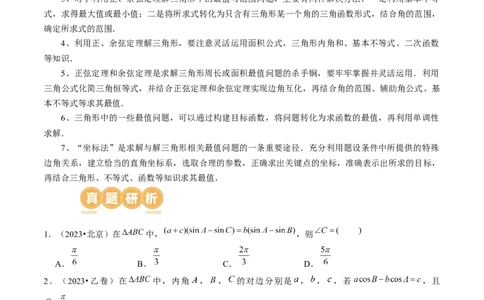 专题12正余弦定理妙解三角形问题和最值问题（11大核心考点）（讲义）（原卷版）_新高考复习资料_2024年新高考资料_二轮复习资料_2024年高考数学二轮复习讲练测（新教材新高考）