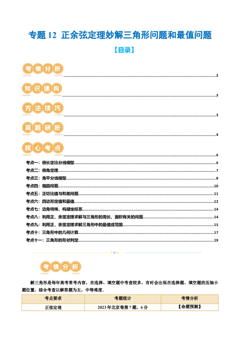 专题12正余弦定理妙解三角形问题和最值问题（11大核心考点）（讲义）（原卷版）_新高考复习资料_2024年新高考资料_二轮复习资料_2024年高考数学二轮复习讲练测（新教材新高考）