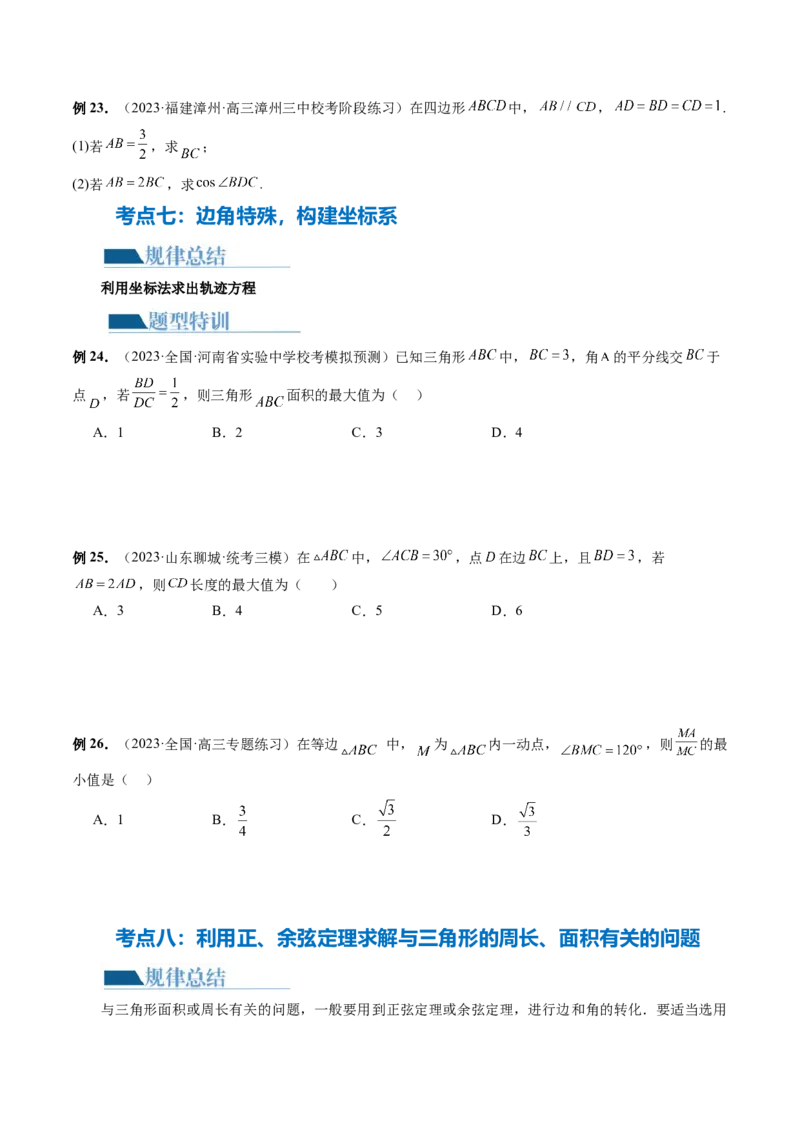 专题12正余弦定理妙解三角形问题和最值问题（11大核心考点）（讲义）（原卷版）_新高考复习资料_2024年新高考资料_二轮复习资料_2024年高考数学二轮复习讲练测（新教材新高考）