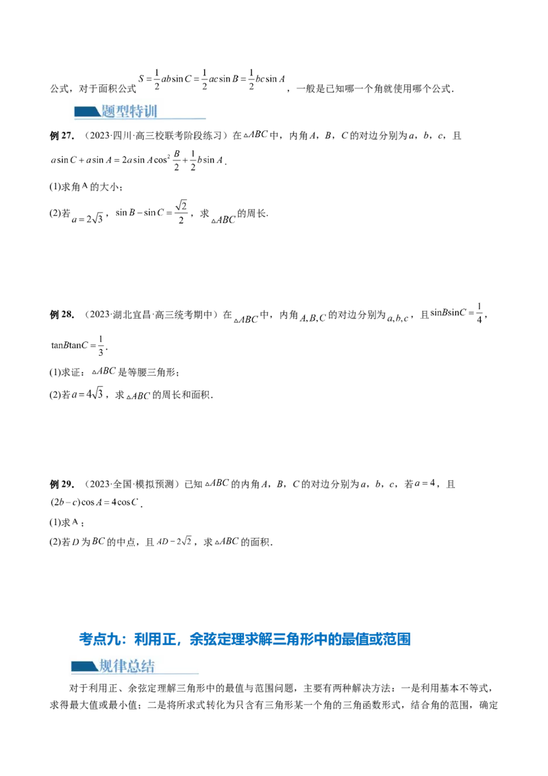 专题12正余弦定理妙解三角形问题和最值问题（11大核心考点）（讲义）（原卷版）_新高考复习资料_2024年新高考资料_二轮复习资料_2024年高考数学二轮复习讲练测（新教材新高考）