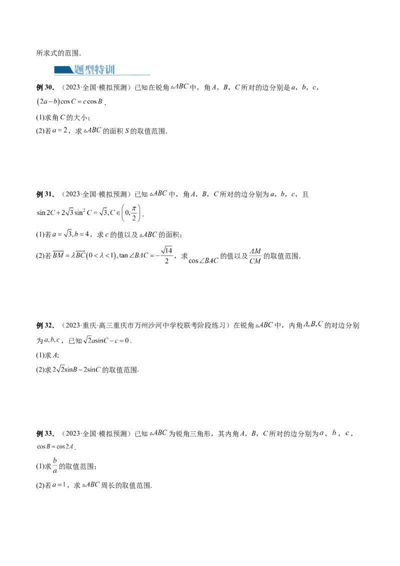 专题12正余弦定理妙解三角形问题和最值问题（11大核心考点）（讲义）（原卷版）_新高考复习资料_2024年新高考资料_二轮复习资料_2024年高考数学二轮复习讲练测（新教材新高考）