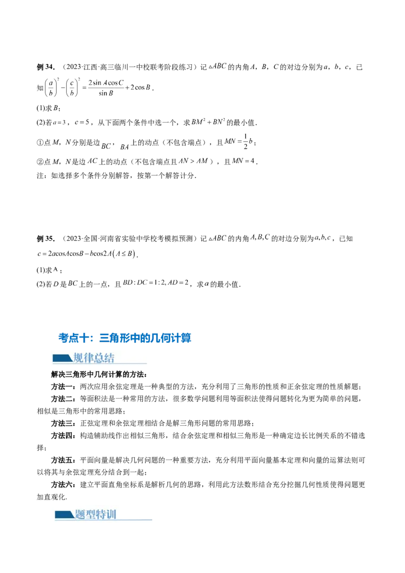 专题12正余弦定理妙解三角形问题和最值问题（11大核心考点）（讲义）（原卷版）_新高考复习资料_2024年新高考资料_二轮复习资料_2024年高考数学二轮复习讲练测（新教材新高考）