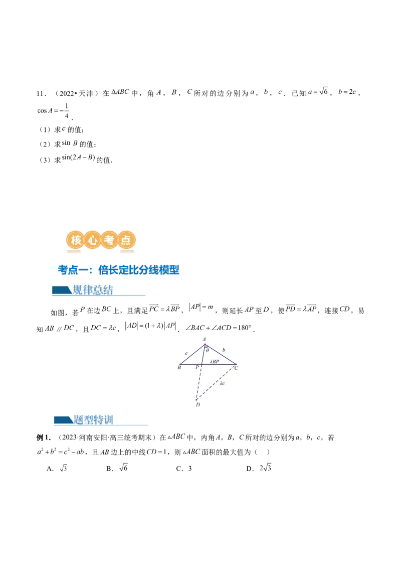 专题12正余弦定理妙解三角形问题和最值问题（11大核心考点）（讲义）（原卷版）_新高考复习资料_2024年新高考资料_二轮复习资料_2024年高考数学二轮复习讲练测（新教材新高考）