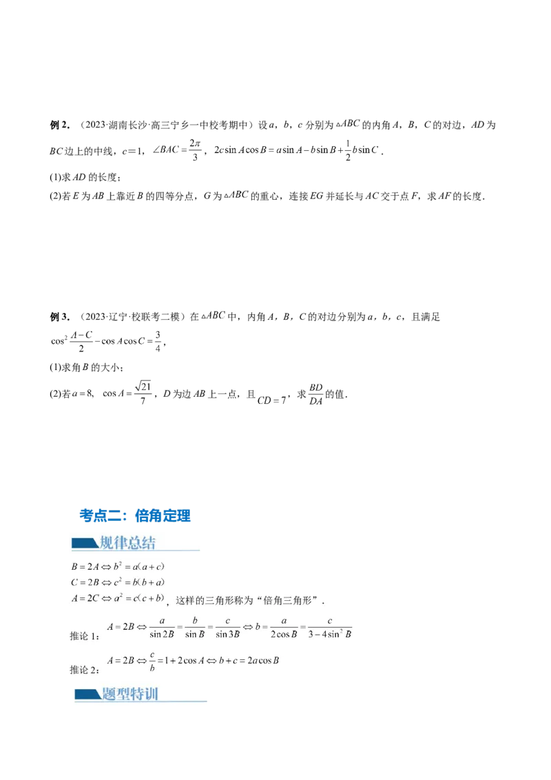 专题12正余弦定理妙解三角形问题和最值问题（11大核心考点）（讲义）（原卷版）_新高考复习资料_2024年新高考资料_二轮复习资料_2024年高考数学二轮复习讲练测（新教材新高考）