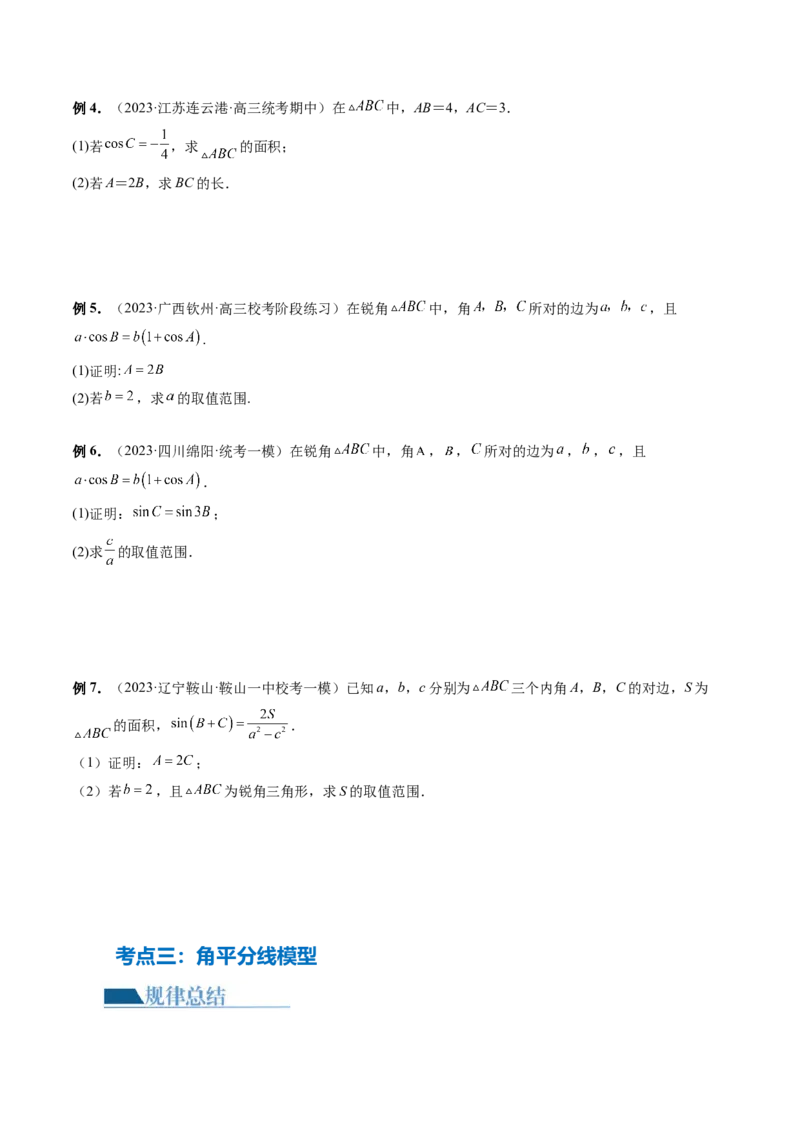 专题12正余弦定理妙解三角形问题和最值问题（11大核心考点）（讲义）（原卷版）_新高考复习资料_2024年新高考资料_二轮复习资料_2024年高考数学二轮复习讲练测（新教材新高考）