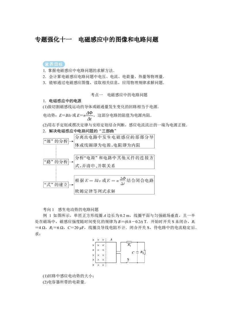 2025年高考物理二轮复习导学案：专题强化十一电磁感应中的图像和电路问题_2025年新高考资料_二轮复习_2025年高考物理二轮复习专题强化（课件+导学案）