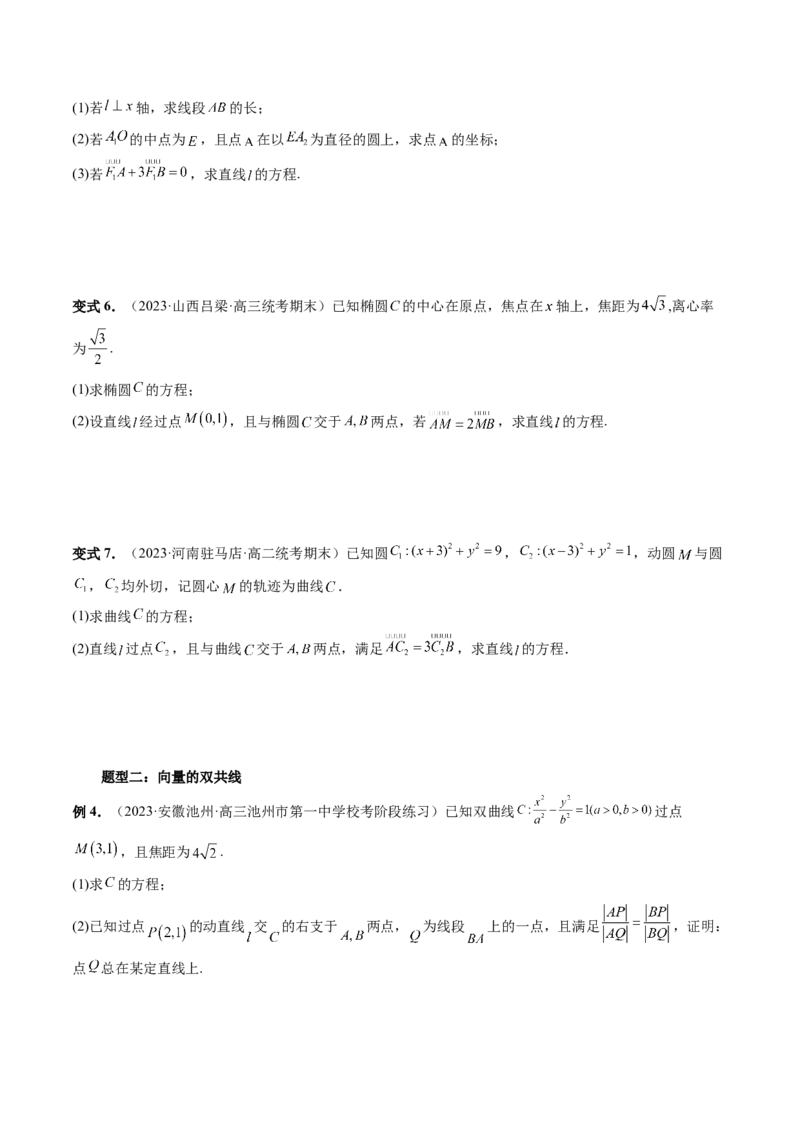 重难点突破10圆锥曲线中的向量问题（五大题型）（原卷版）_02高考数学_新高考复习资料_2024年新高考资料_一轮复习资料_完2024年高考数学一轮复习讲练测(课件+讲义+练习)（新高考）