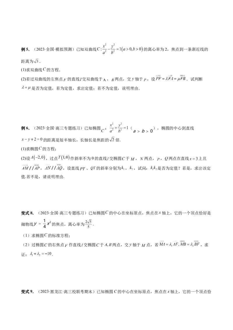 重难点突破10圆锥曲线中的向量问题（五大题型）（原卷版）_02高考数学_新高考复习资料_2024年新高考资料_一轮复习资料_完2024年高考数学一轮复习讲练测(课件+讲义+练习)（新高考）