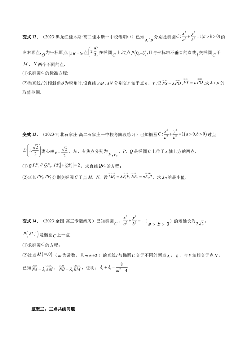 重难点突破10圆锥曲线中的向量问题（五大题型）（原卷版）_02高考数学_新高考复习资料_2024年新高考资料_一轮复习资料_完2024年高考数学一轮复习讲练测(课件+讲义+练习)（新高考）