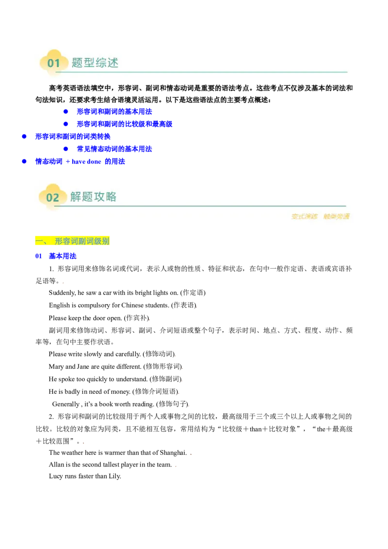 重难语法练02形容词副词、情态动词（解析版）_03高考英语_2025年新高考资料_二轮复习_2025年高考英语二轮热点题型归纳与变式演练（新高考通用）340016860_第四部分重点语法