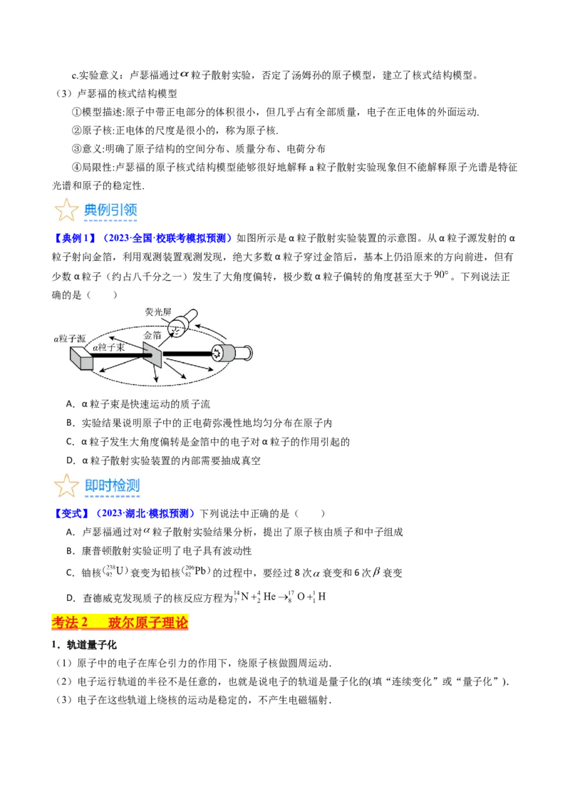 考点65原子核式结构模型波尔原子模型（原卷版）_04高考物理_新高考复习资料_2024新高考复习资料_一轮复习资料_完备战2024年高考物理一轮复习考点帮（新高考专用）