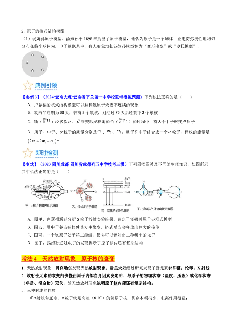 考点65原子核式结构模型波尔原子模型（原卷版）_04高考物理_新高考复习资料_2024新高考复习资料_一轮复习资料_完备战2024年高考物理一轮复习考点帮（新高考专用）