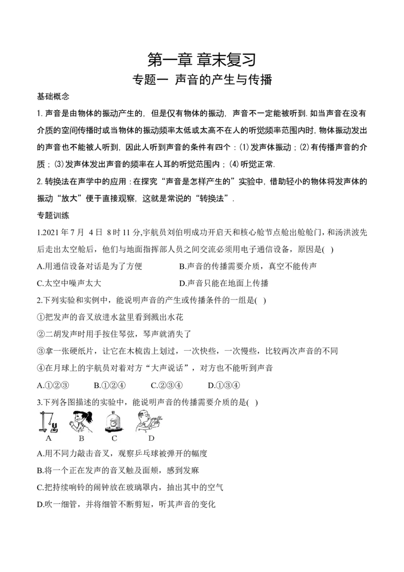 第1章章末复习（有答案）-八年级物理上册课堂同步专题训练（苏科版2024）_8上-初中物理苏科版(4)_04同步练习（齐全）